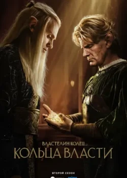 Властелин колец: Кольца власти смотреть онлайн
