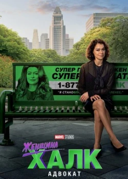 Женщина-Халк: Адвокат смотреть онлайн