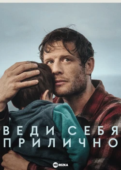 Веди себя прилично смотреть онлайн