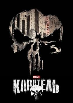 Каратель смотреть онлайн