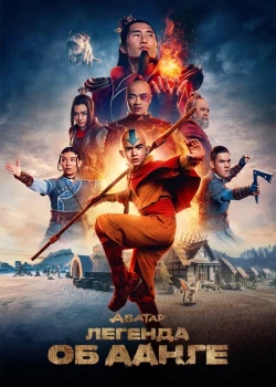 Аватар: Легенда об Аанге смотреть онлайн