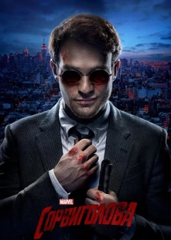 Сорвиголова смотреть онлайн