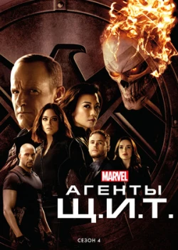 Агенты «Щ.И.Т.» смотреть онлайн