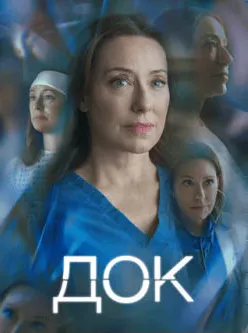 Док смотреть онлайн