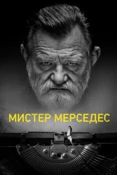 Мистер Мерседес смотреть онлайн